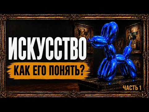 Современное искусство для всех: базовый минимум
